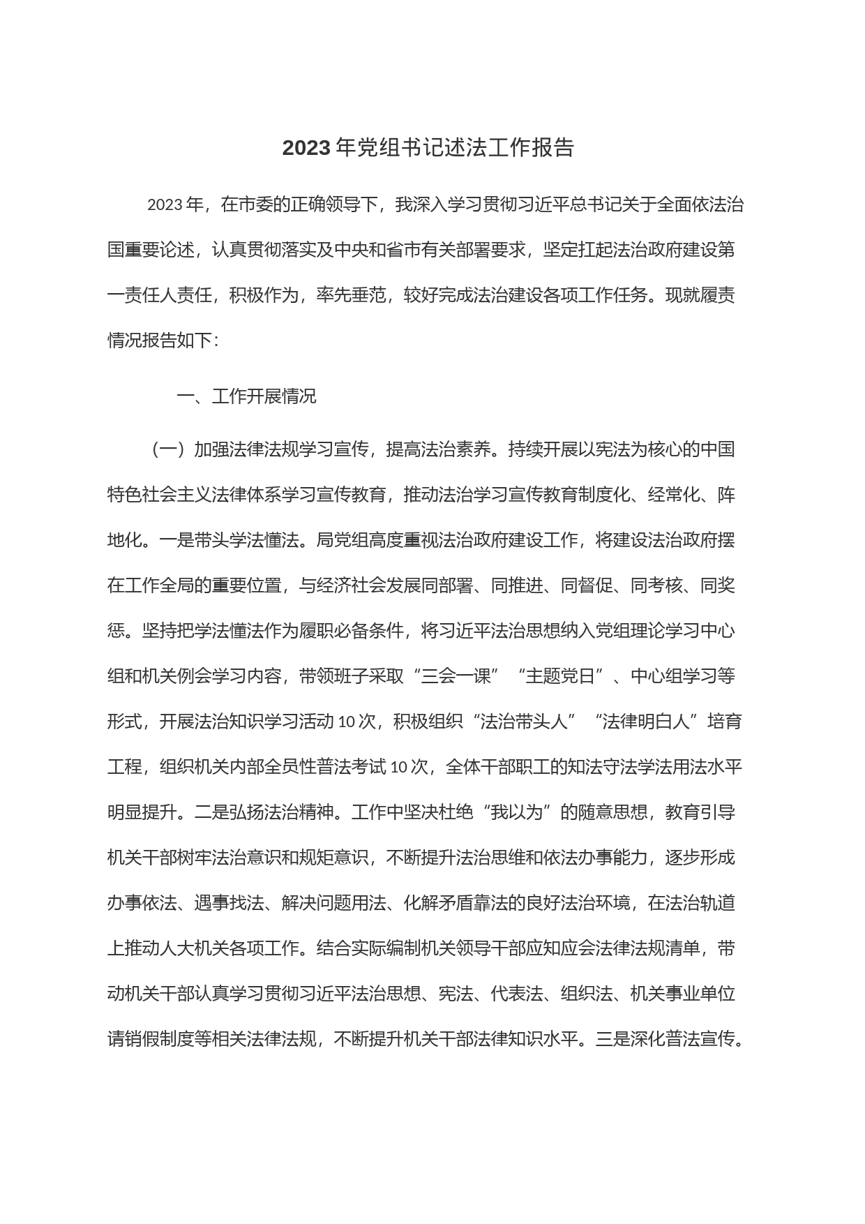 2023年党组书记述法工作报告_第1页