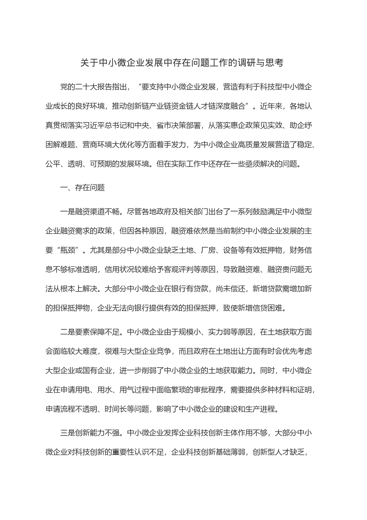 关于中小微企业发展中存在问题工作的调研与思考_第1页