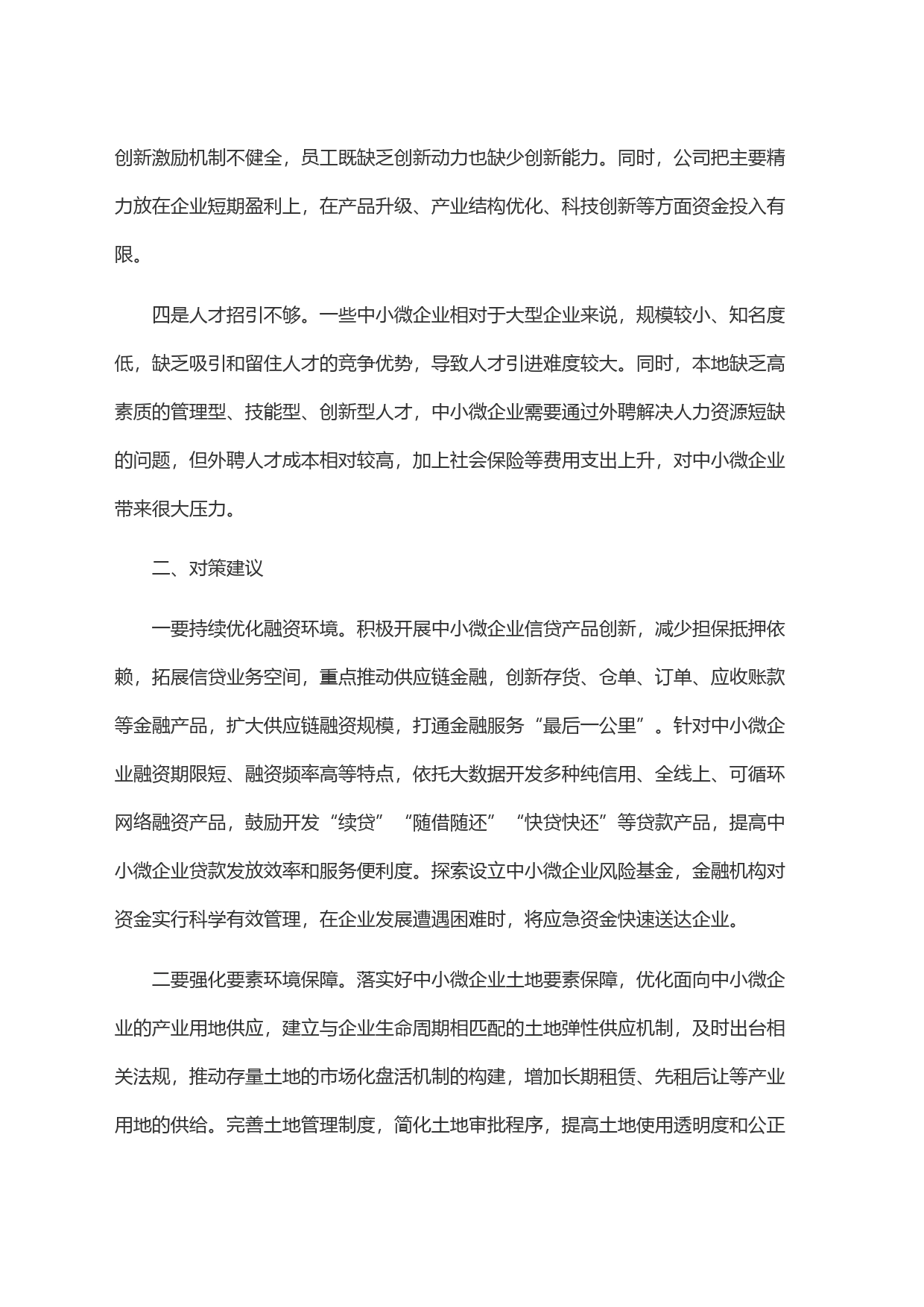关于中小微企业发展中存在问题工作的调研与思考_第2页