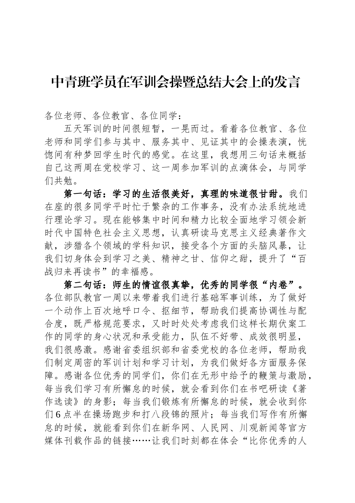 中青班学员在军训会操暨总结大会上的发言_第1页