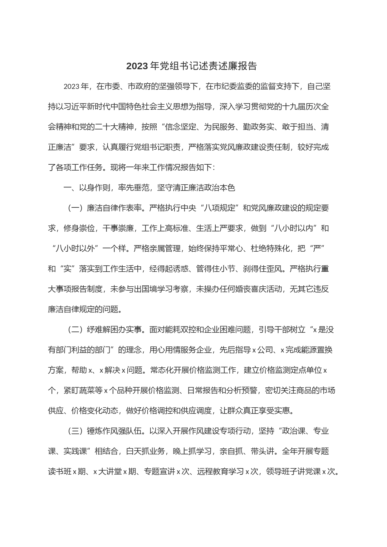2023年党组书记述责述廉报告_第1页