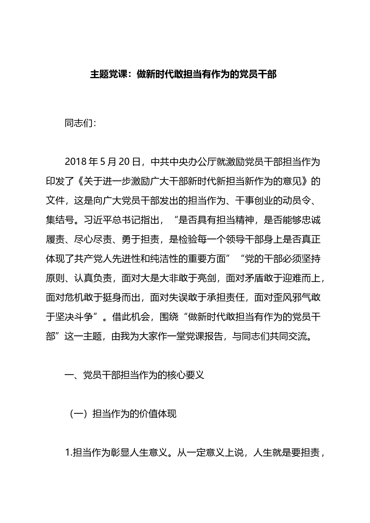 主题党课：做新时代敢担当有作为的党员干部_第1页