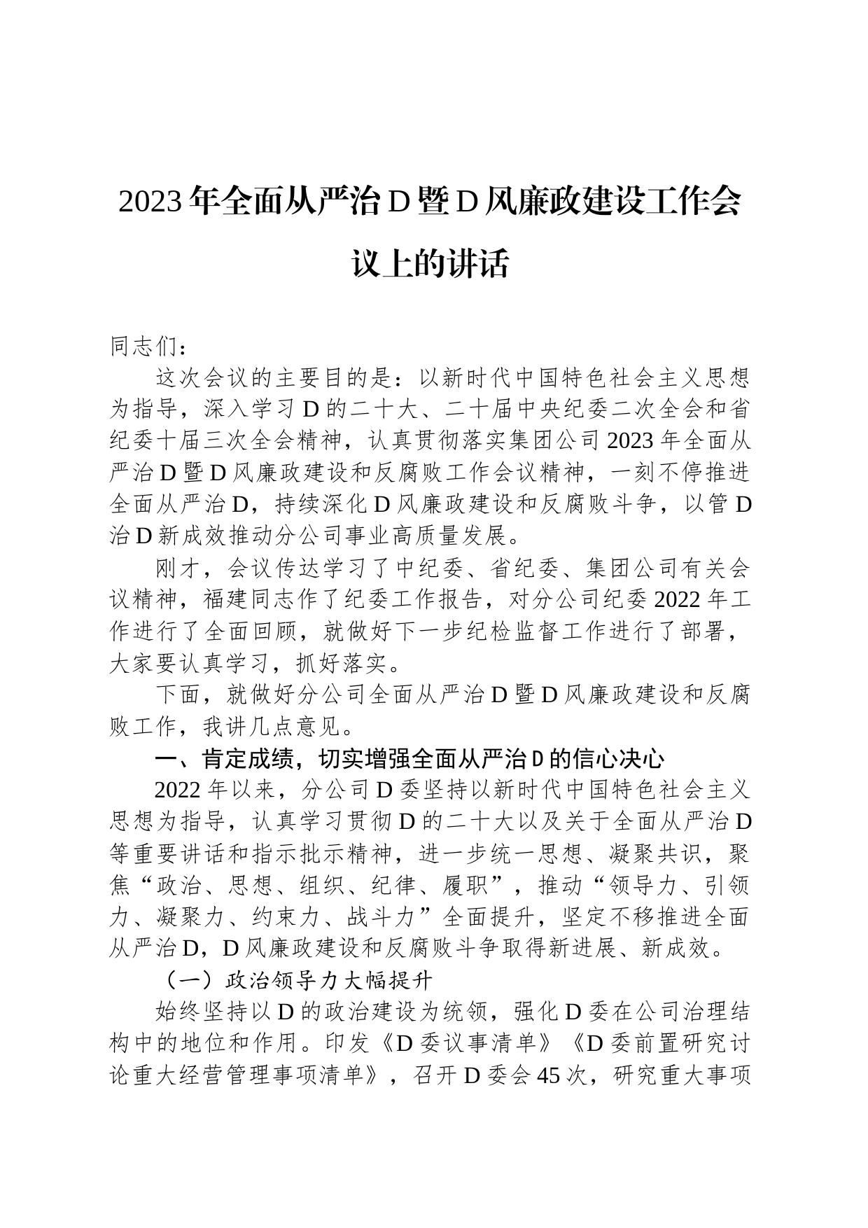 2023年全面从严治党暨党风廉政建设工作会议上的讲话_第1页