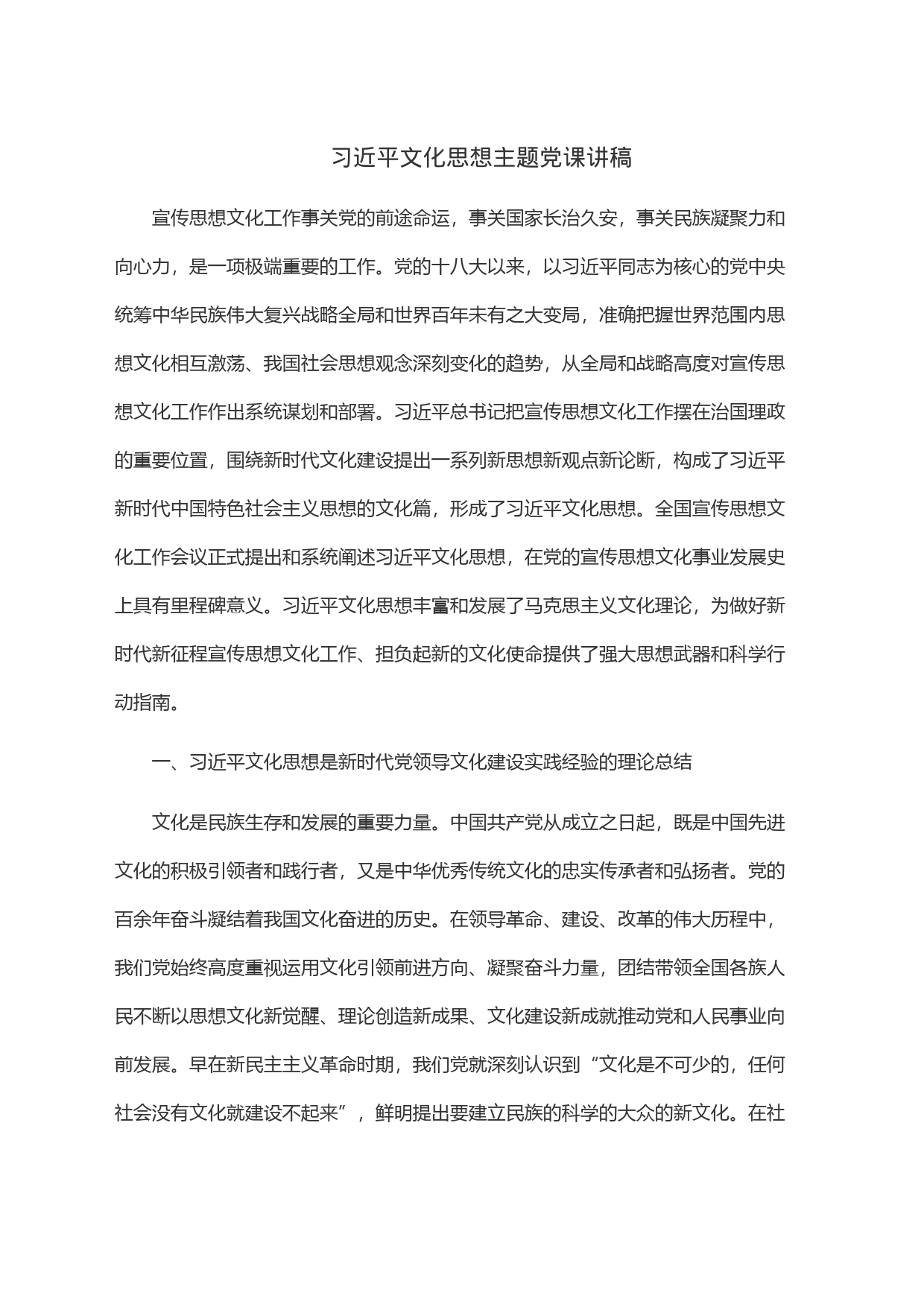 习近平文化思想主题党课讲稿_第1页