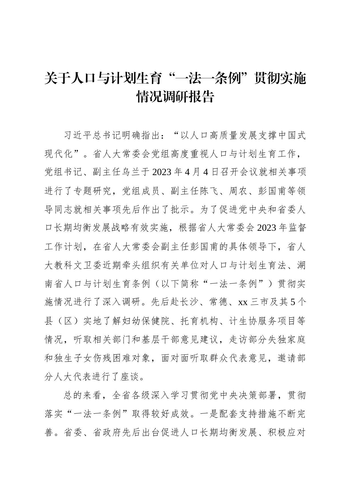 关于人口与计划生育“一法一条例”贯彻实施情况调研报告_第1页