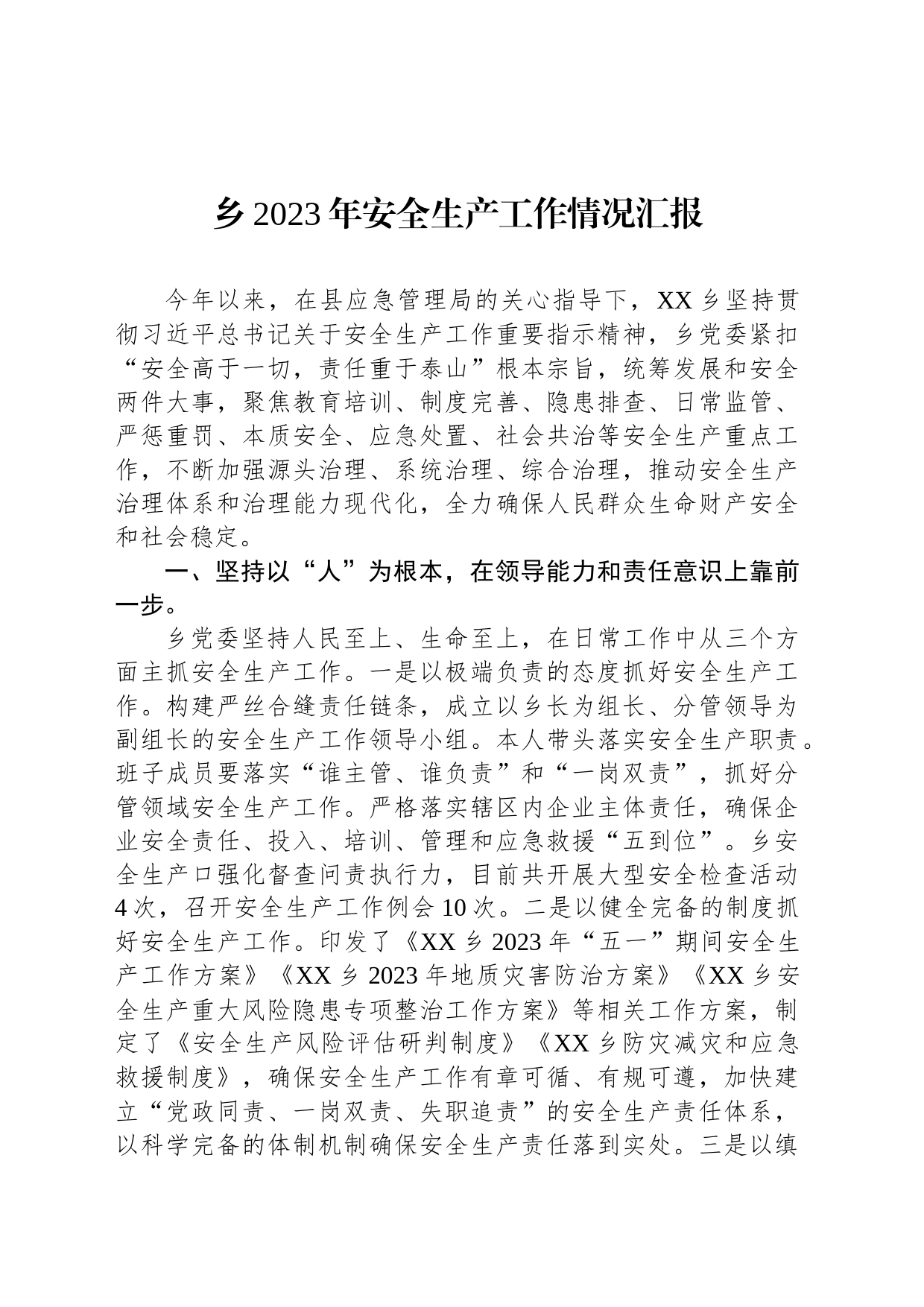 乡2023年安全生产工作情况汇报_第1页