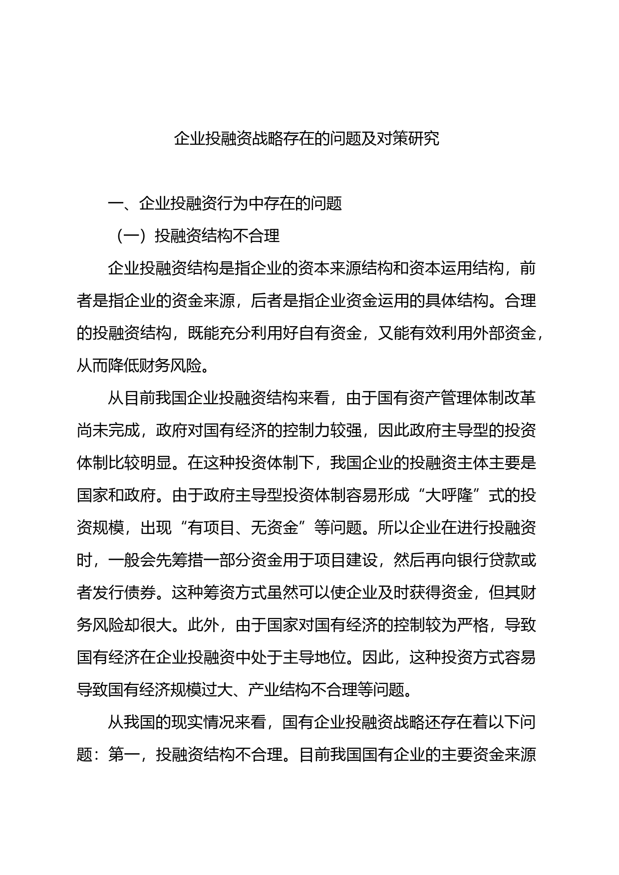 关于企业集团资金管理的若干问题及战略对策材料汇编（3篇）_第2页