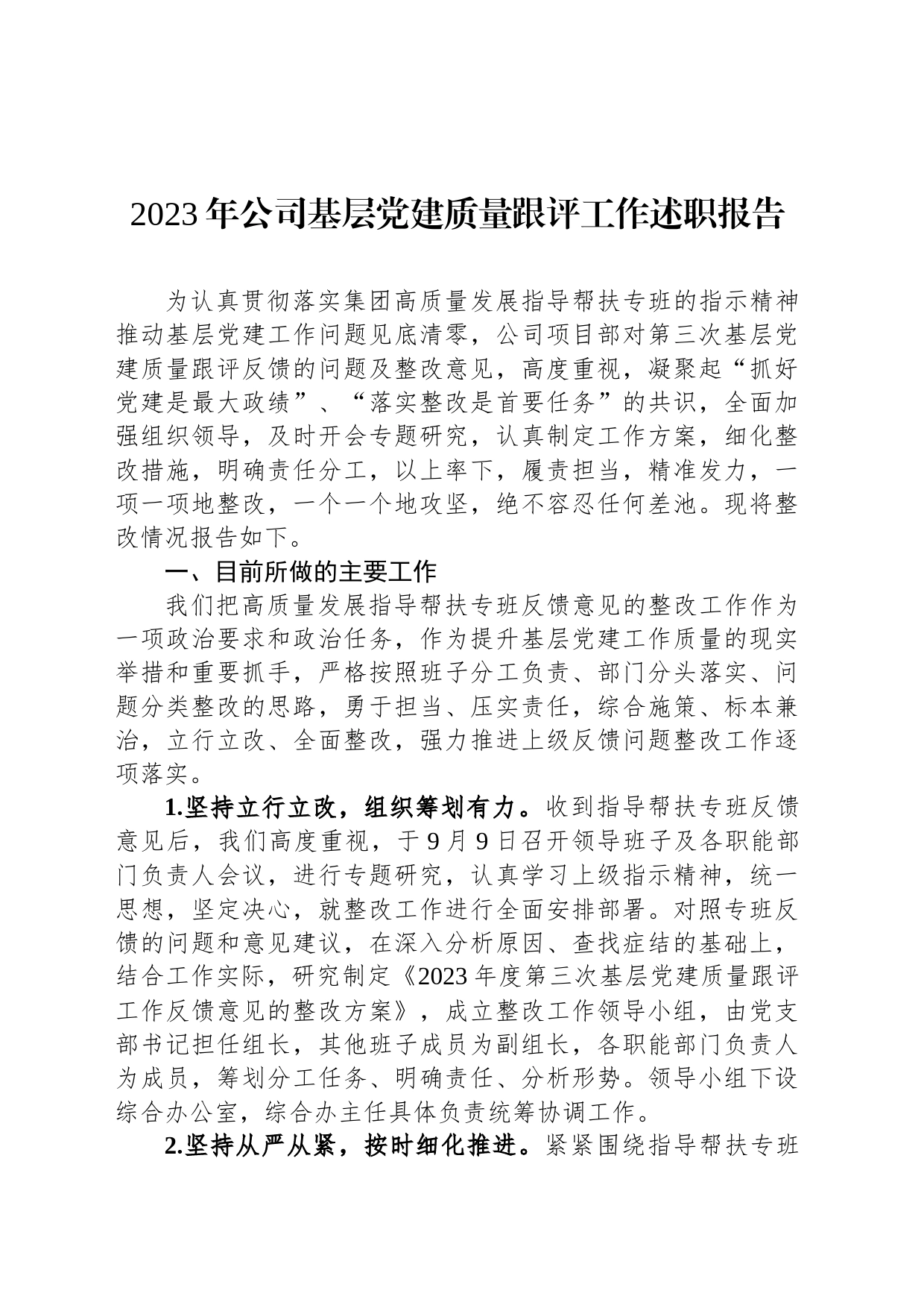 2023年公司基层党建质量跟评工作述职报告_第1页