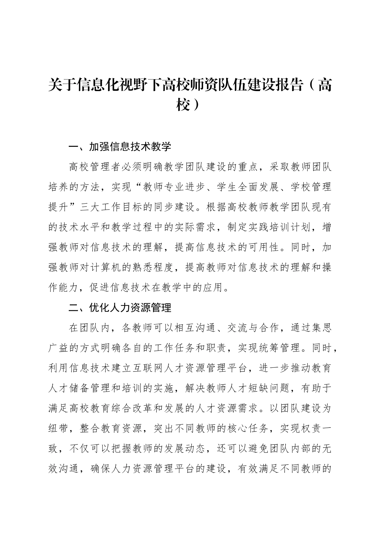 关于信息化视野下高校师资队伍建设报告（高校）_第1页