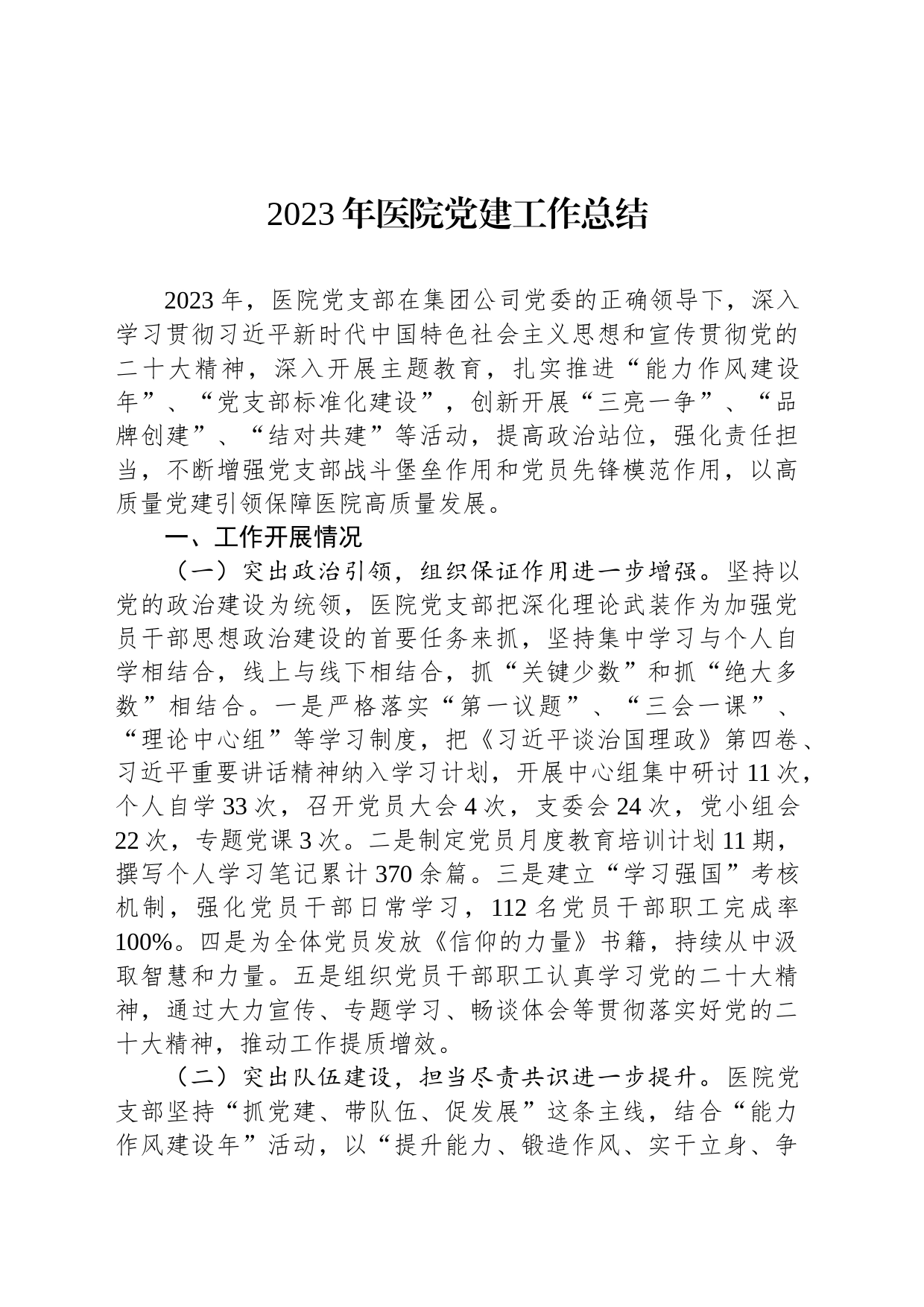 2023年医院党建工作总结_第1页