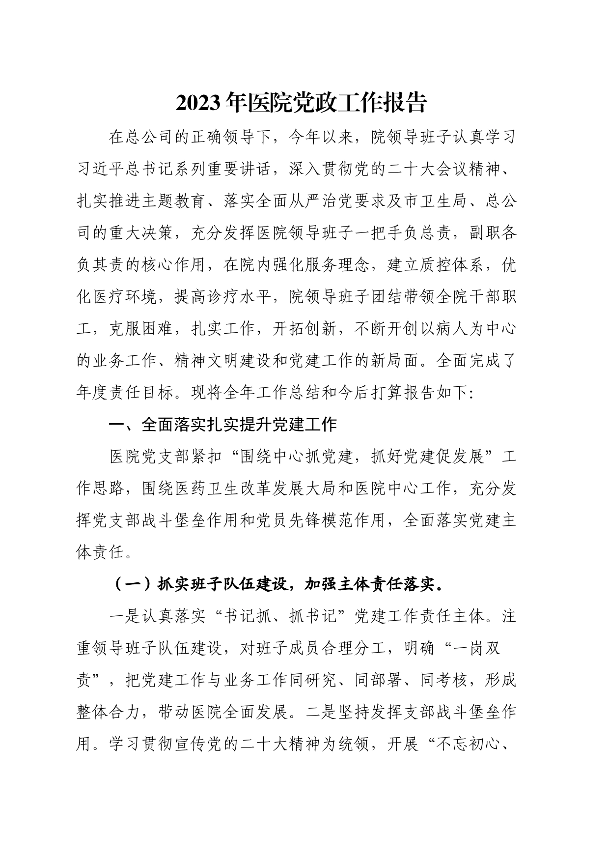 2023年医院党政工作报告_第1页