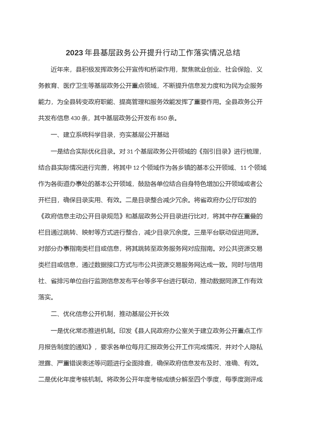 2023年县基层政务公开提升行动工作落实情况总结_第1页