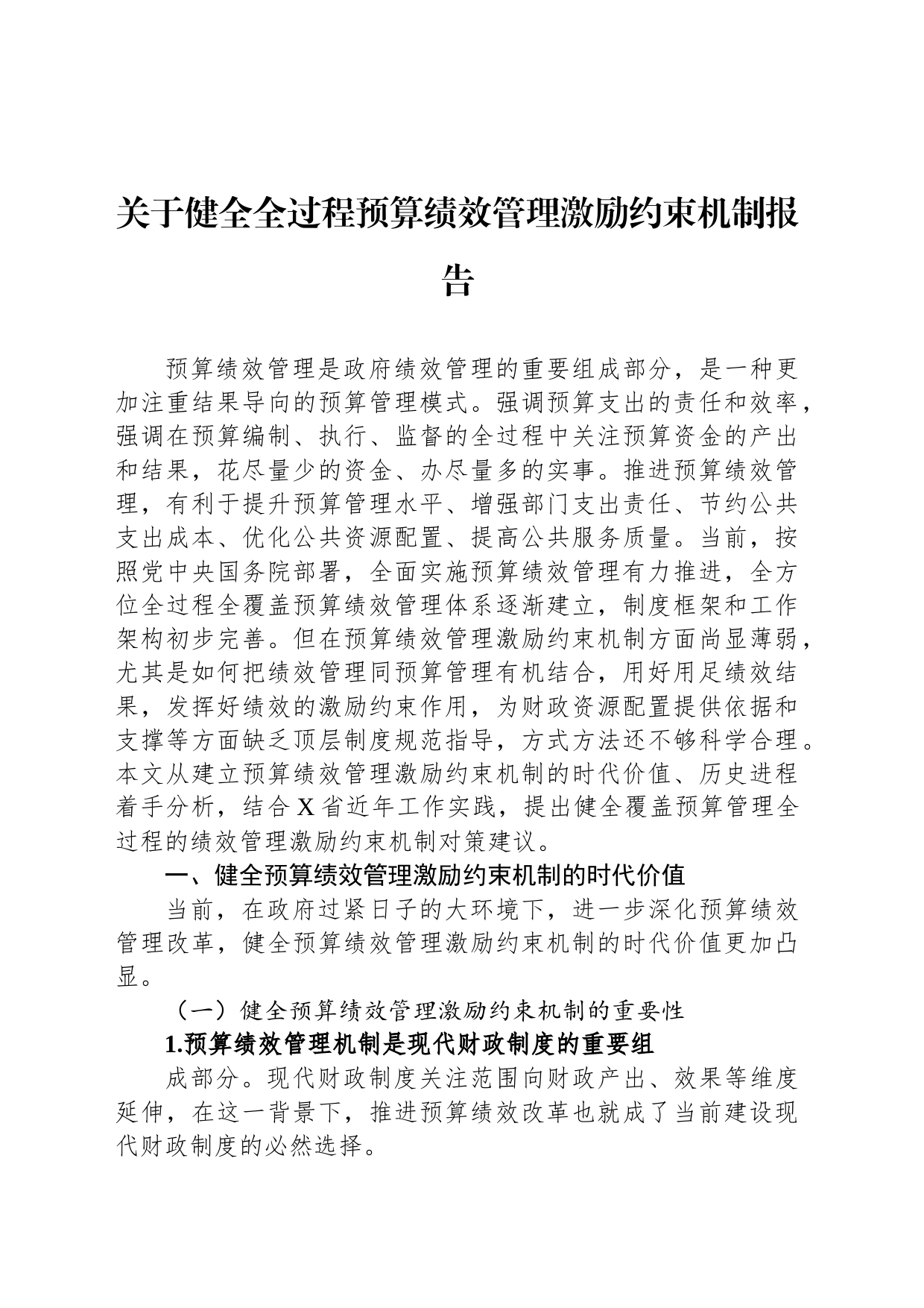 关于健全全过程预算绩效管理激励约束机制报告_第1页