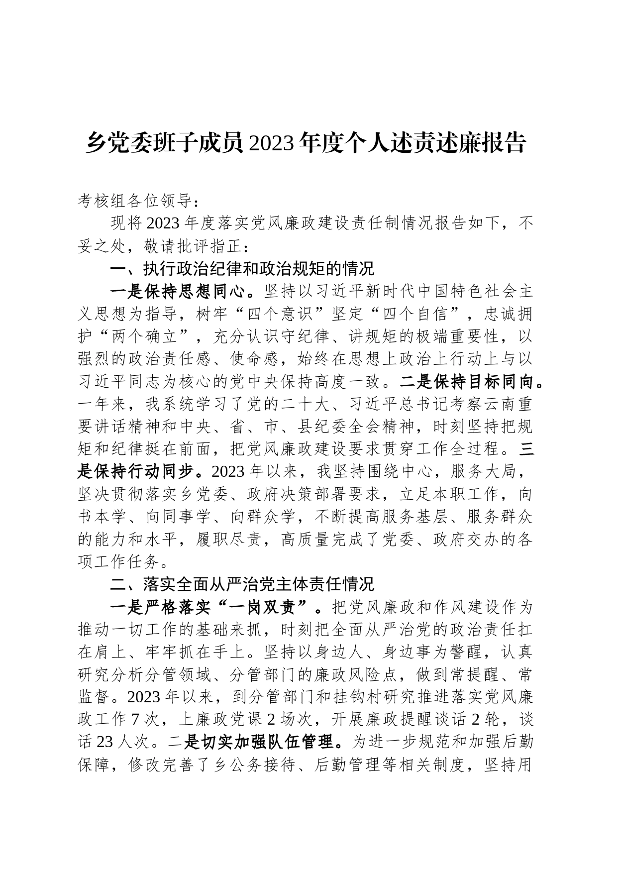 乡党委班子成员2023年度个人述责述廉报告_第1页