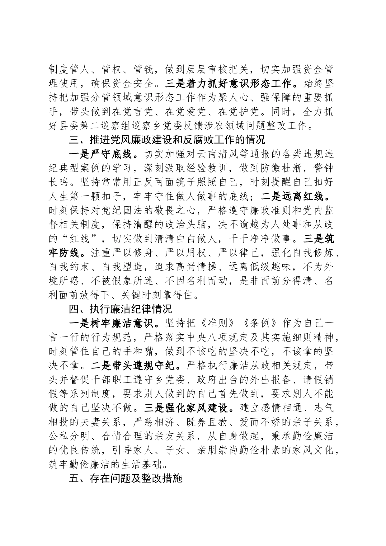 乡党委班子成员2023年度个人述责述廉报告_第2页