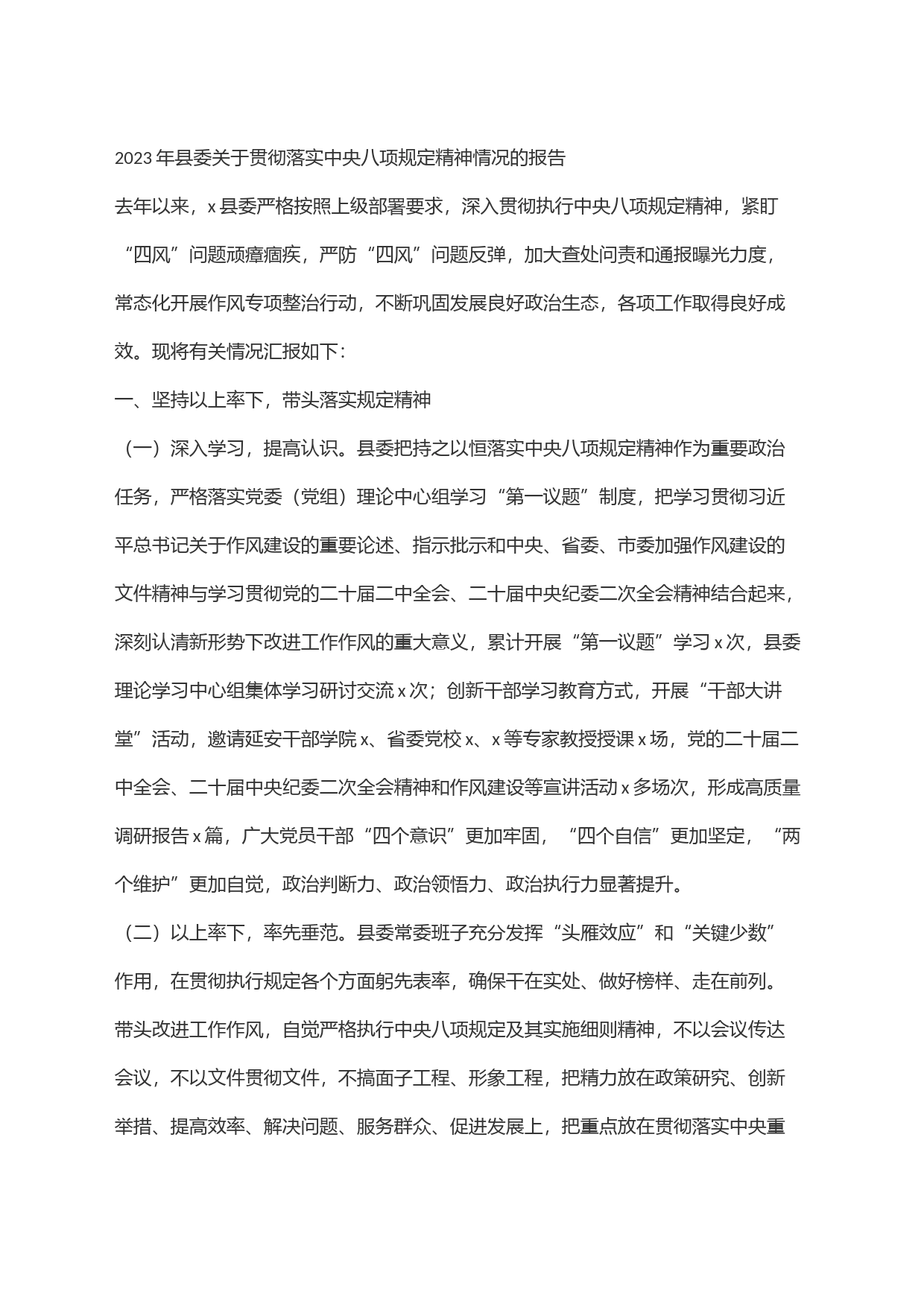 2023年县委关于贯彻落实中央八项规定精神情况的报告_第1页