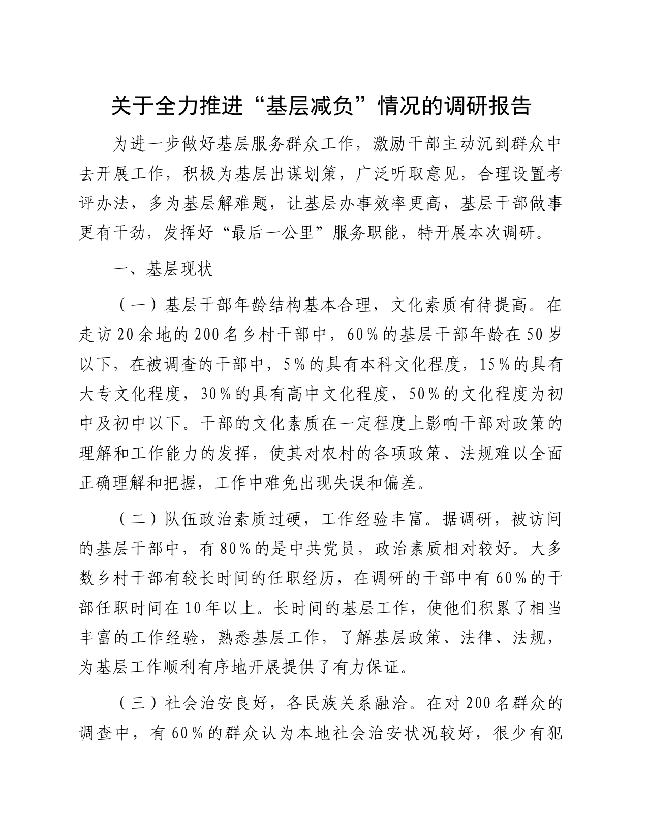 关于全力推进“基层减负”情况的调研报告_第1页