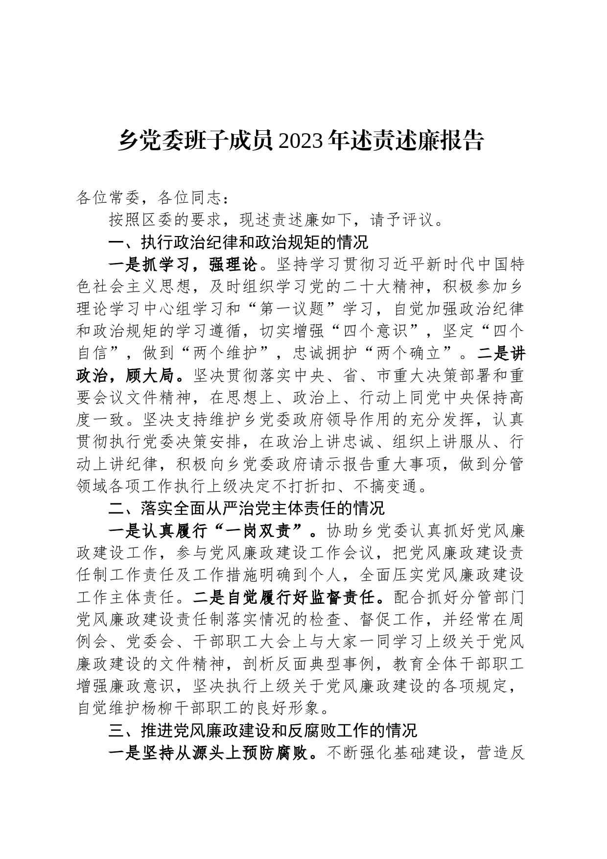 乡党委班子成员2023年述责述廉报告_第1页