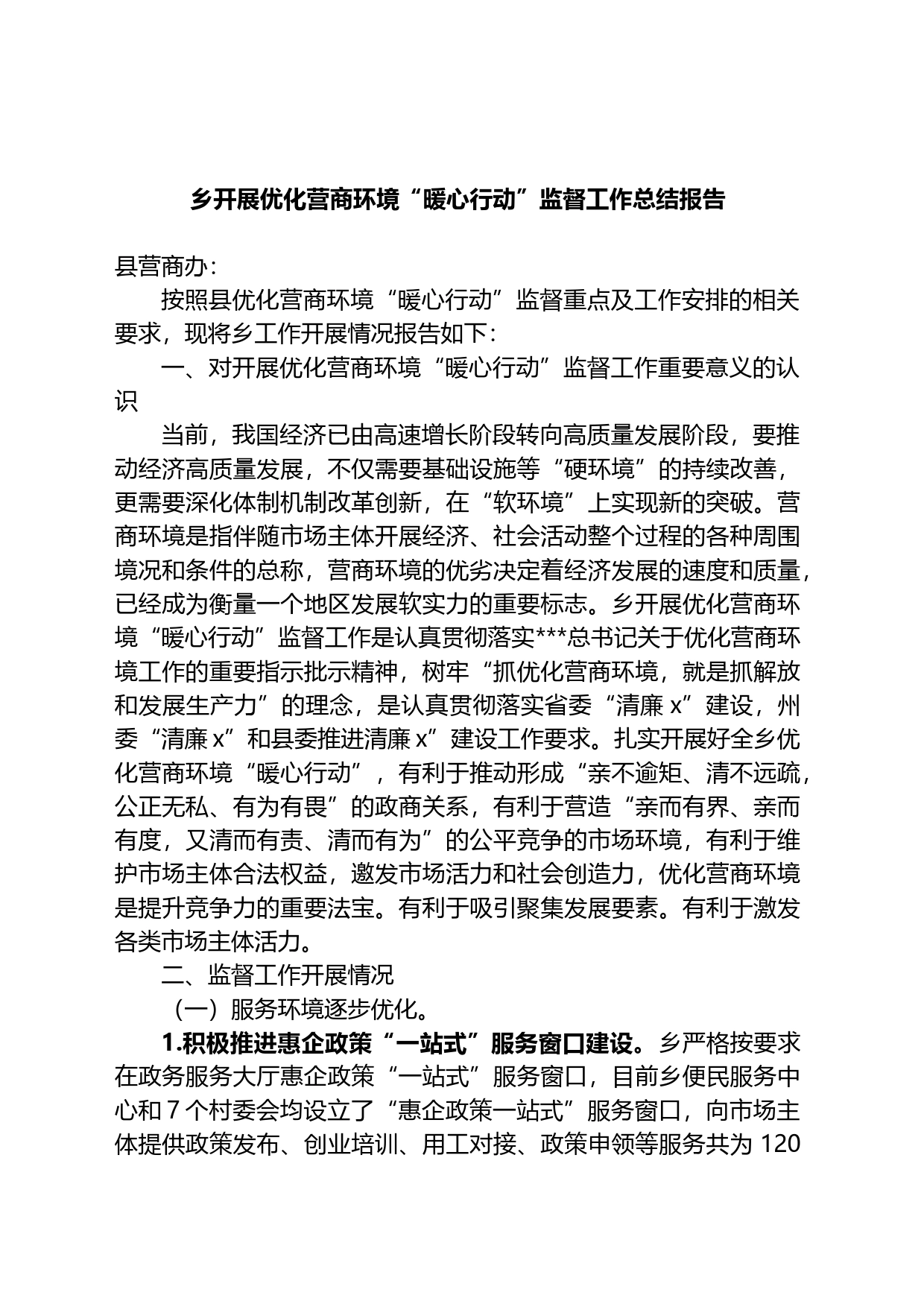 乡开展优化营商环境“暖心行动”监督工作总结报告_第1页