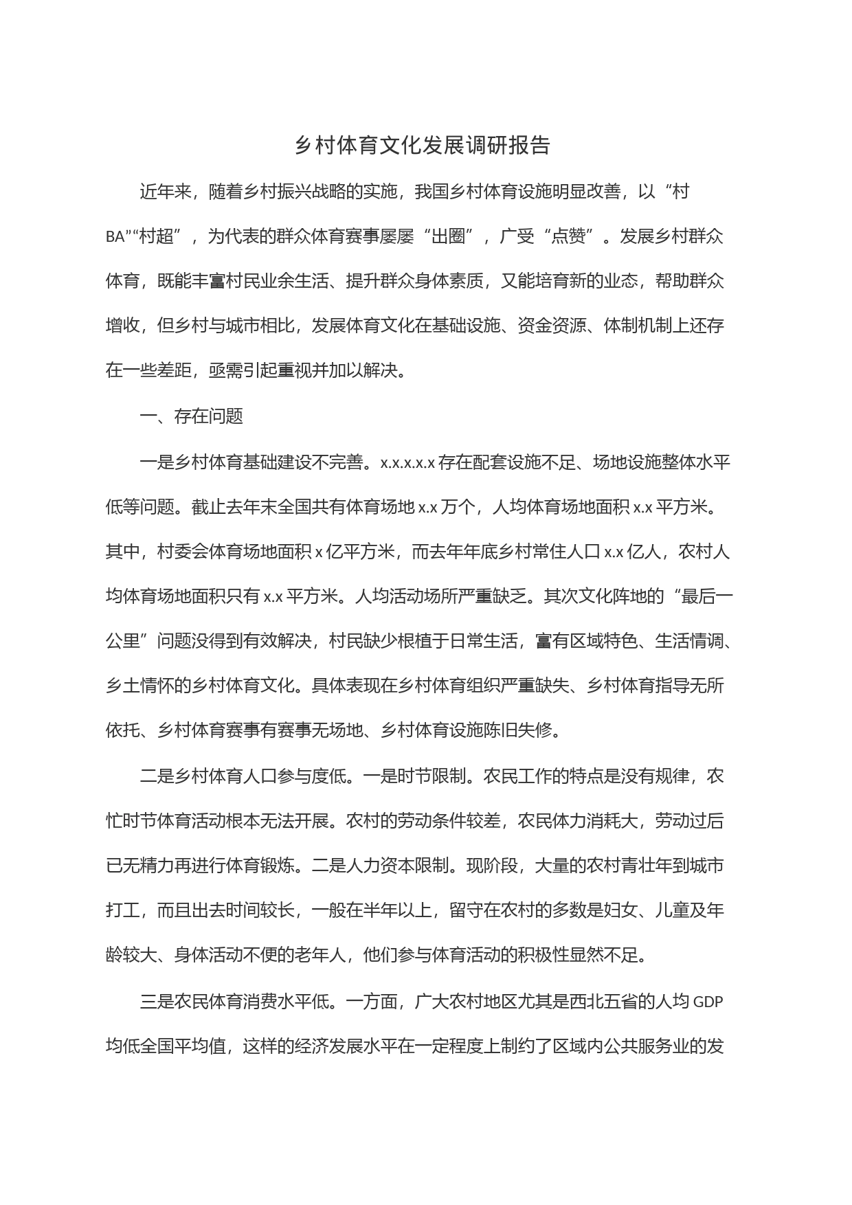 乡村体育文化发展调研报告_第1页