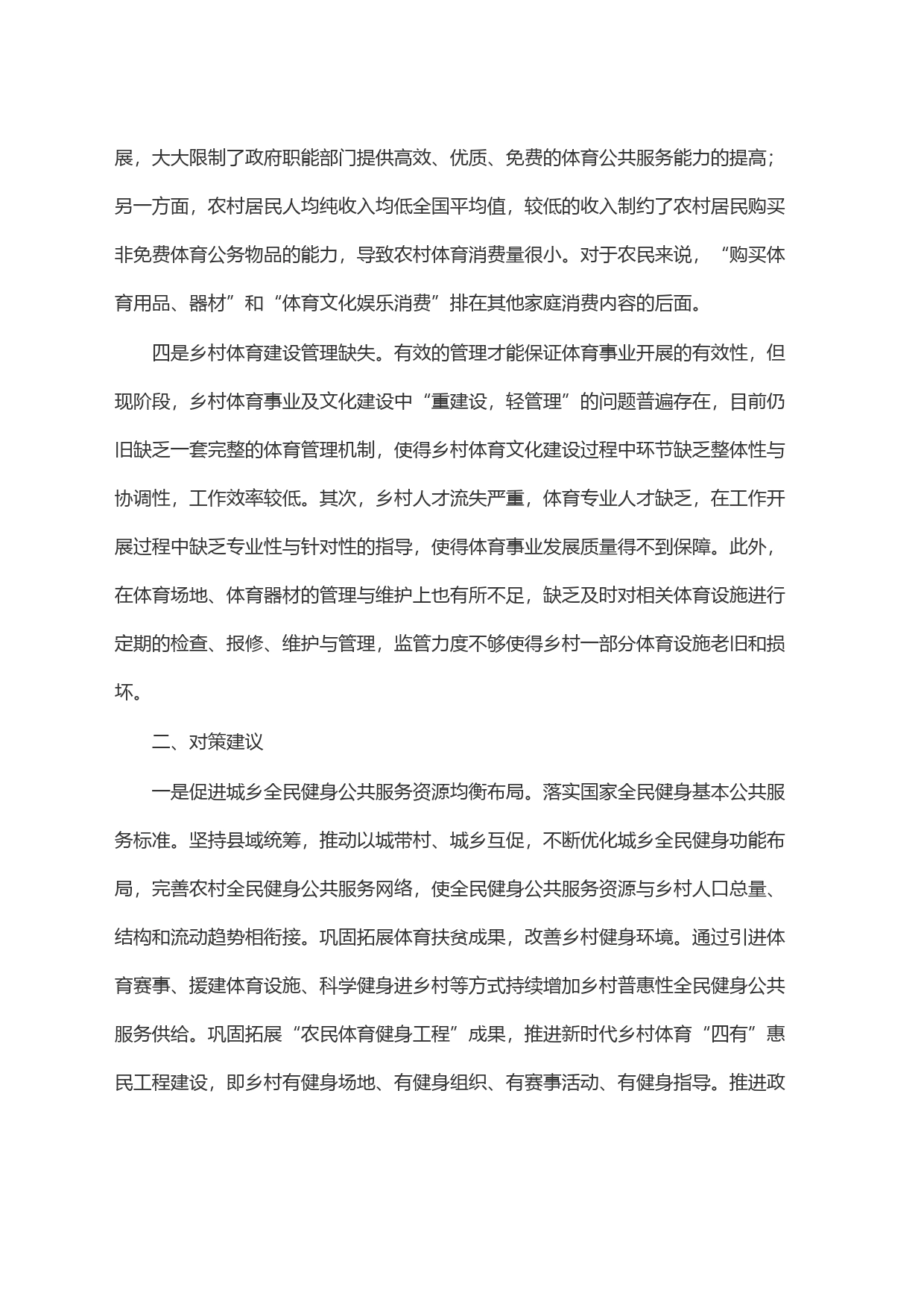 乡村体育文化发展调研报告_第2页