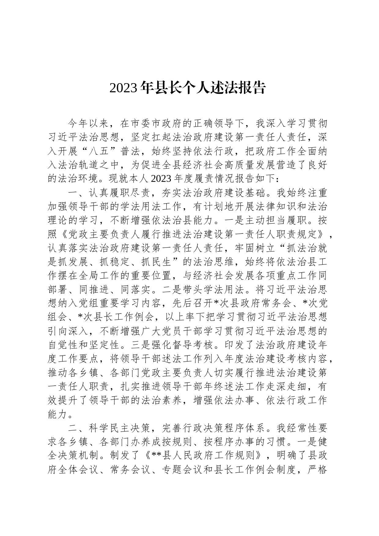 2023年县长个人述法报告_第1页