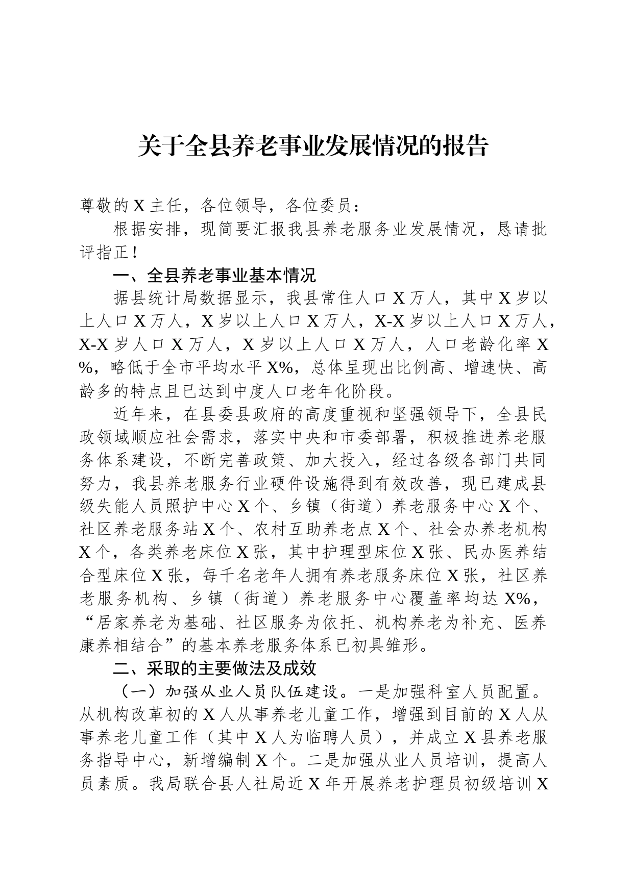 关于全县养老事业发展情况的报告_第1页