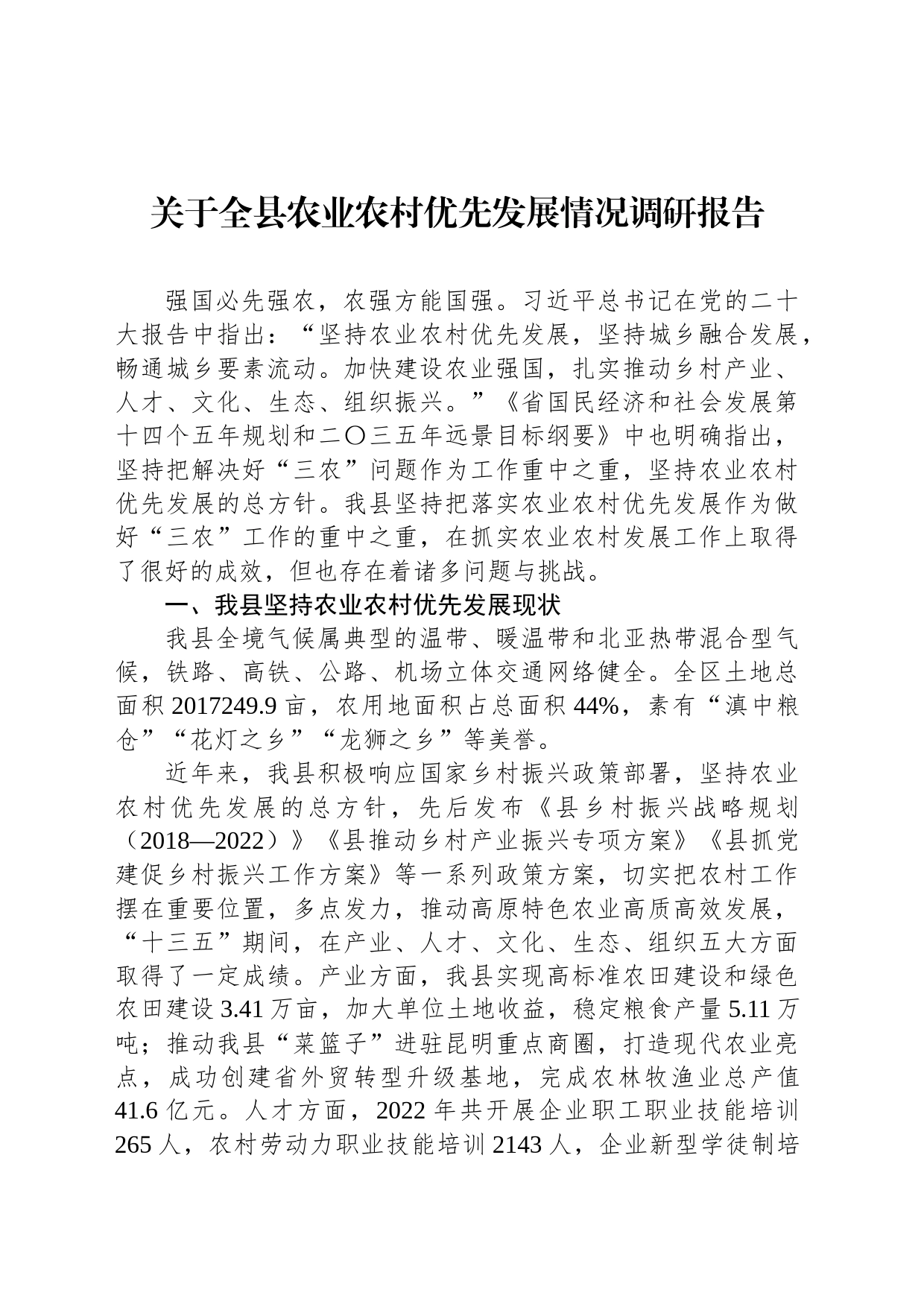 关于全县农业农村优先发展情况调研报告_第1页