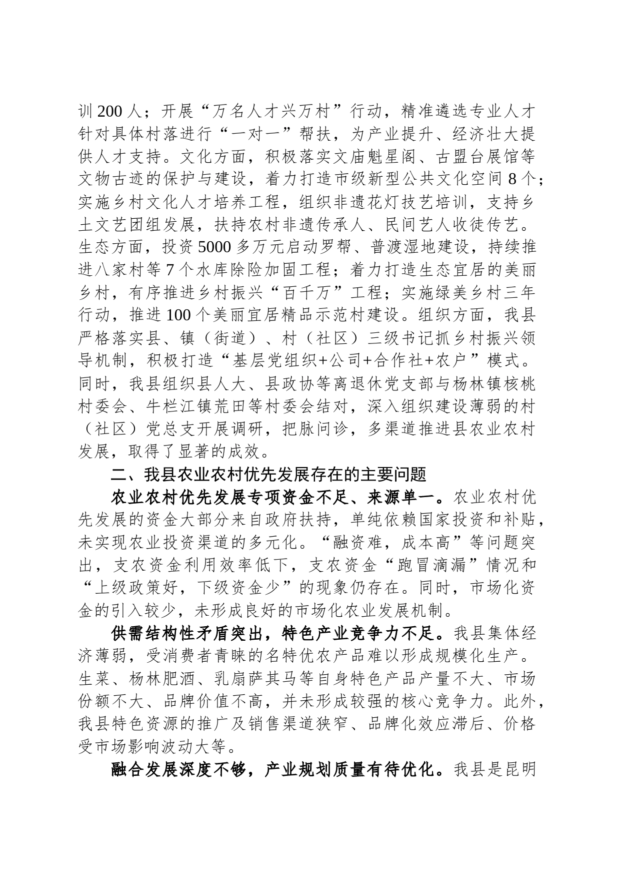 关于全县农业农村优先发展情况调研报告_第2页