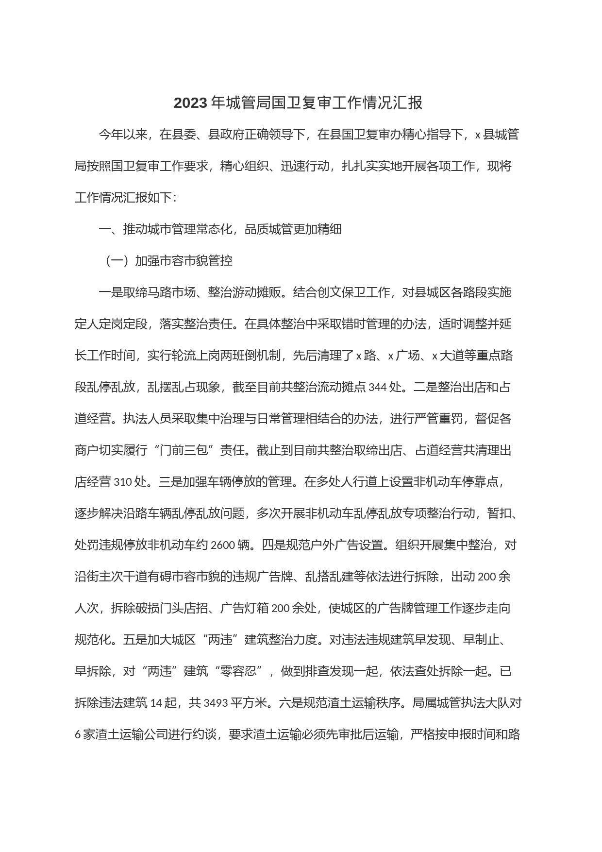 2023年城管局国卫复审工作情况汇报_第1页