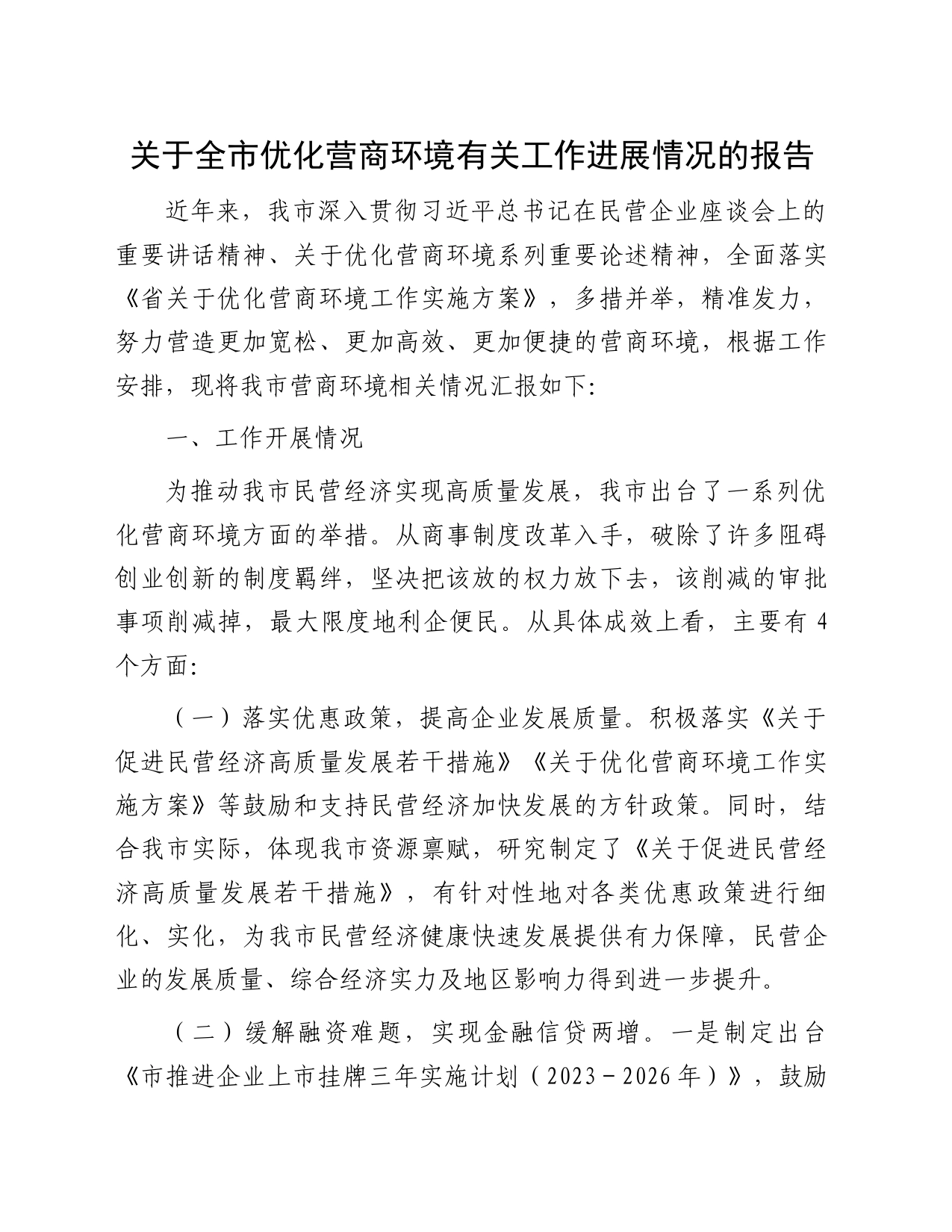 关于全市优化营商环境有关工作进展情况的报告_第1页