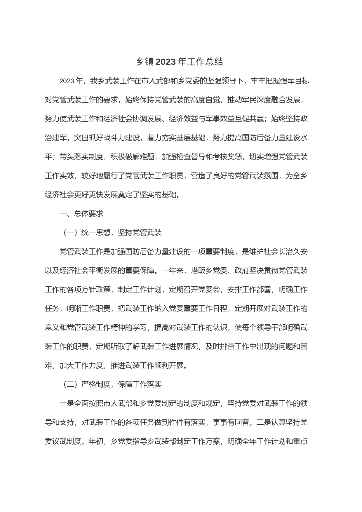 乡镇街道2023年工作总结_第1页