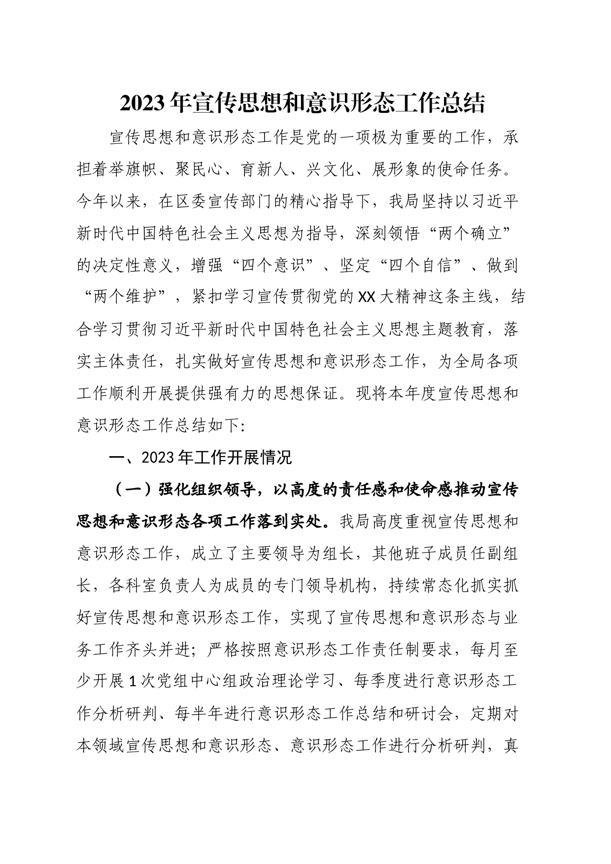 2023年宣传思想和意识形态工作总结_第1页