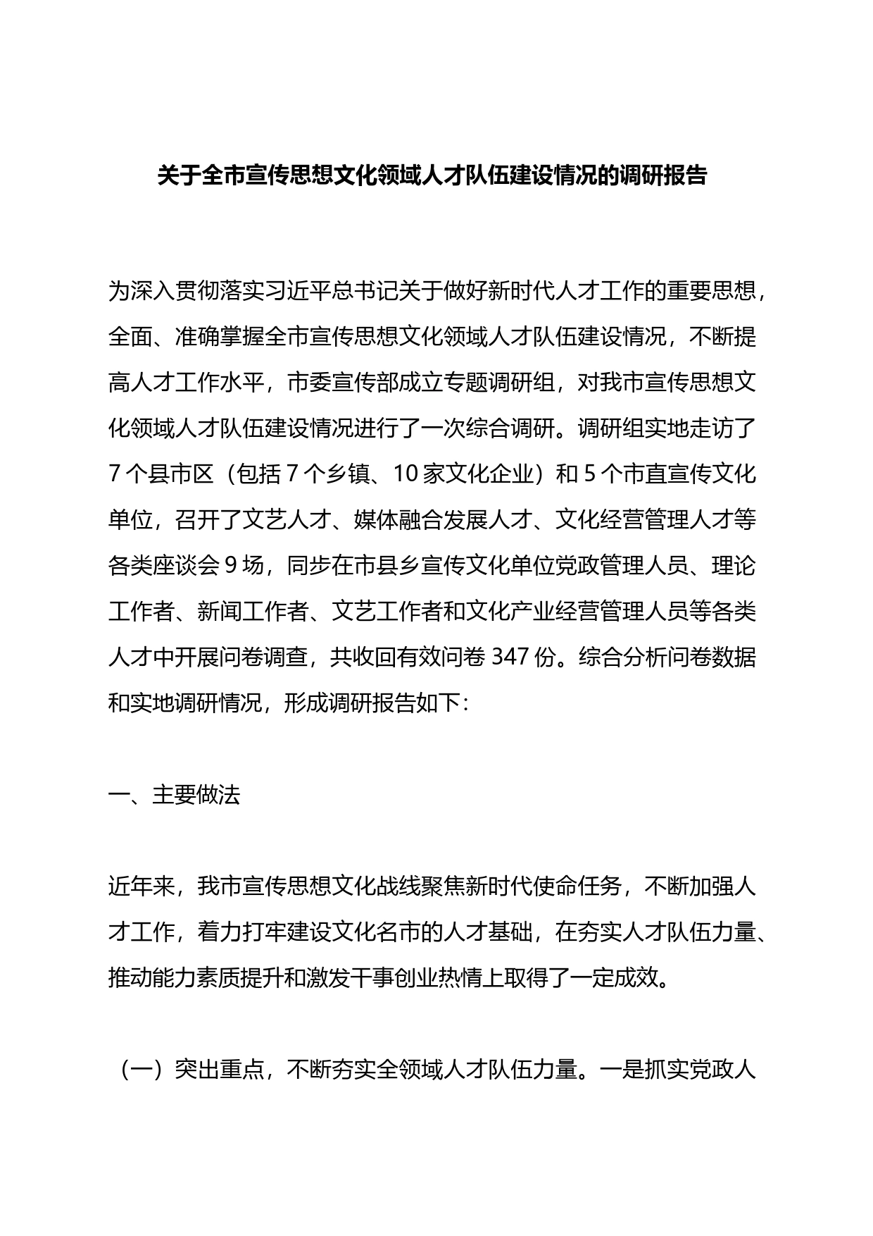 关于全市宣传思想文化领域人才队伍建设情况的调研报告_第1页