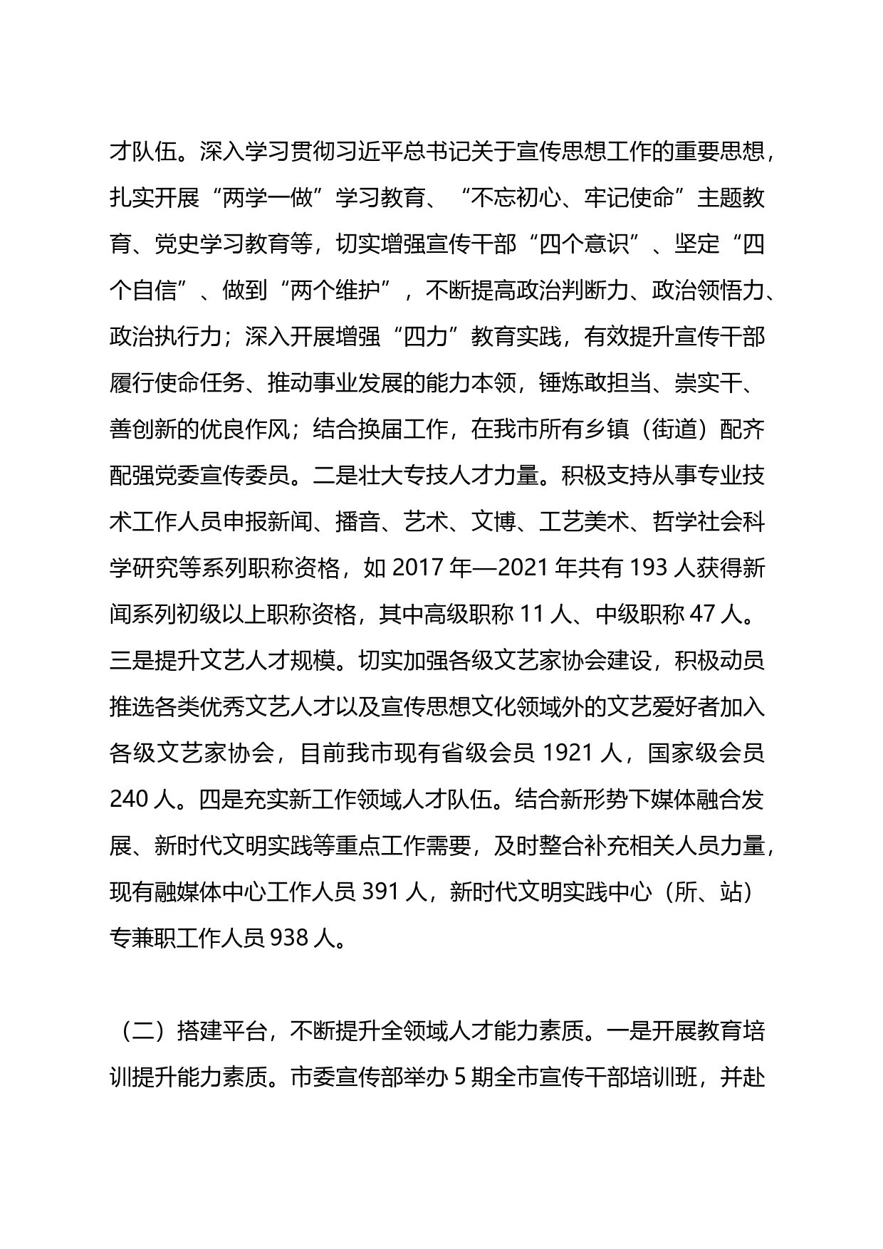 关于全市宣传思想文化领域人才队伍建设情况的调研报告_第2页