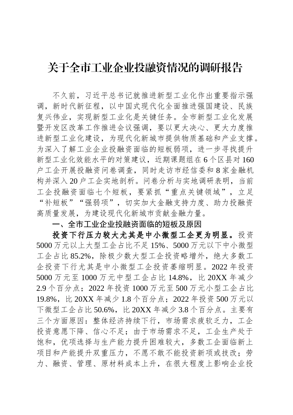 关于全市工业企业投融资情况的调研报告_第1页