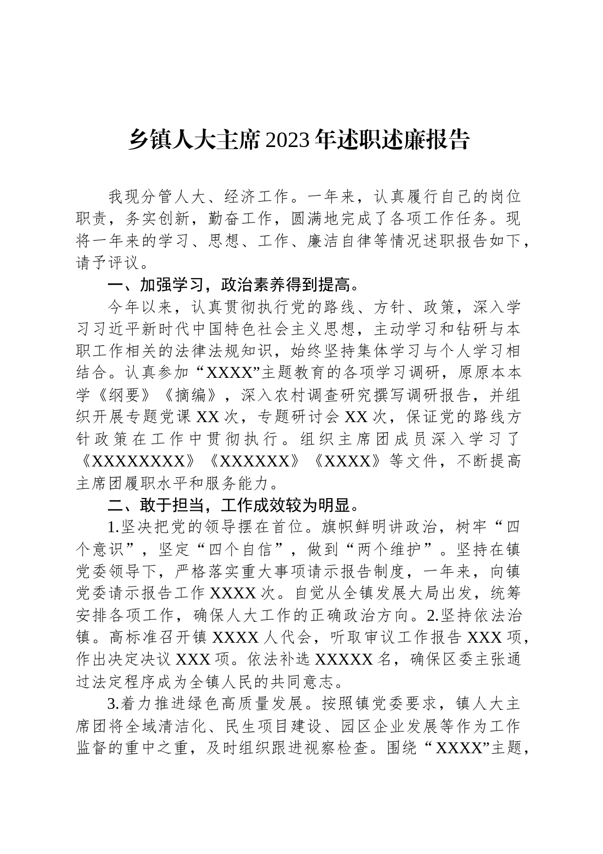 乡镇街道人大主席2023年述职述廉报告_第1页