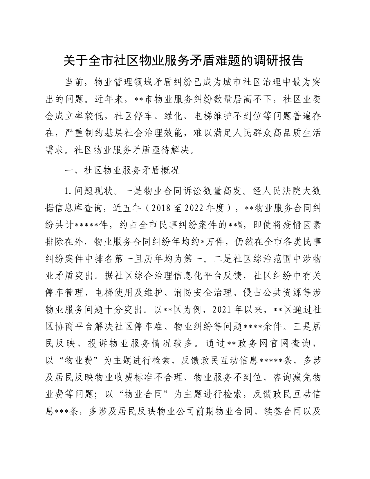 关于全市社区物业服务矛盾难题的调研报告_第1页