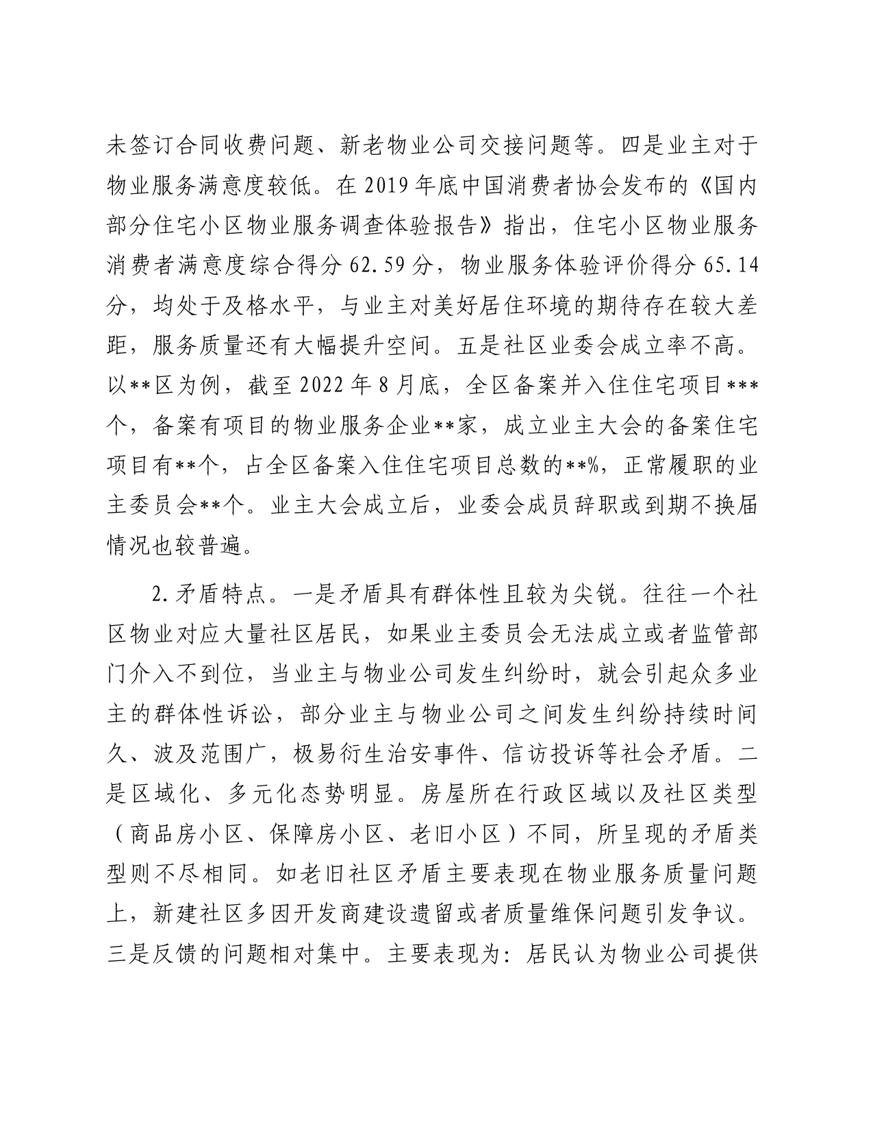 关于全市社区物业服务矛盾难题的调研报告_第2页