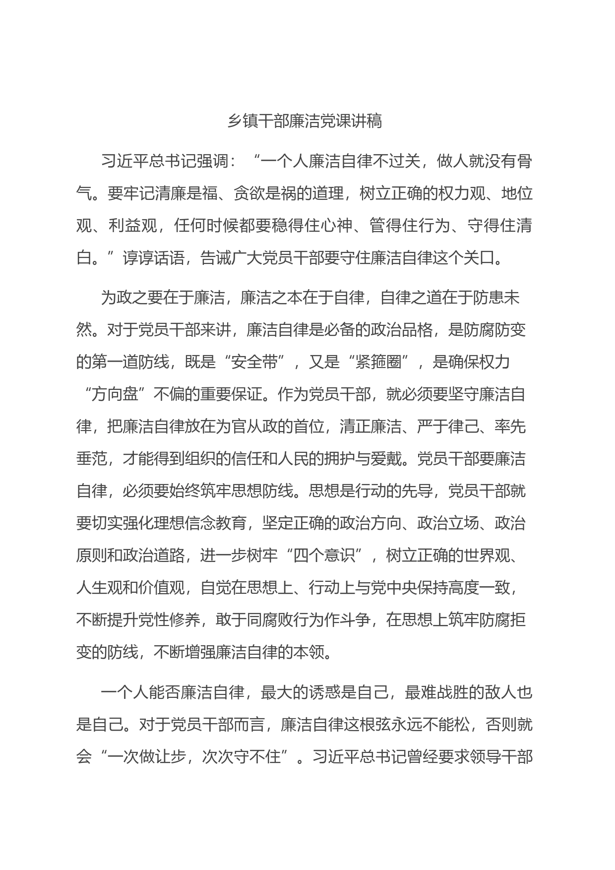 乡镇街道干部廉洁党课讲稿_第1页