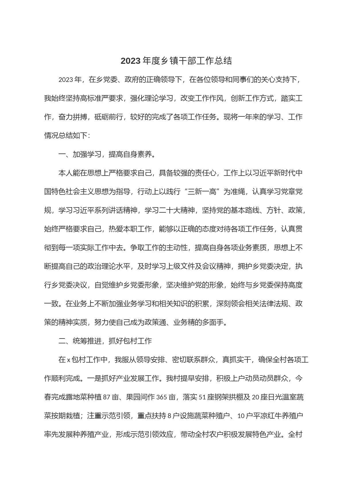 2023年度乡镇街道干部工作总结_第1页