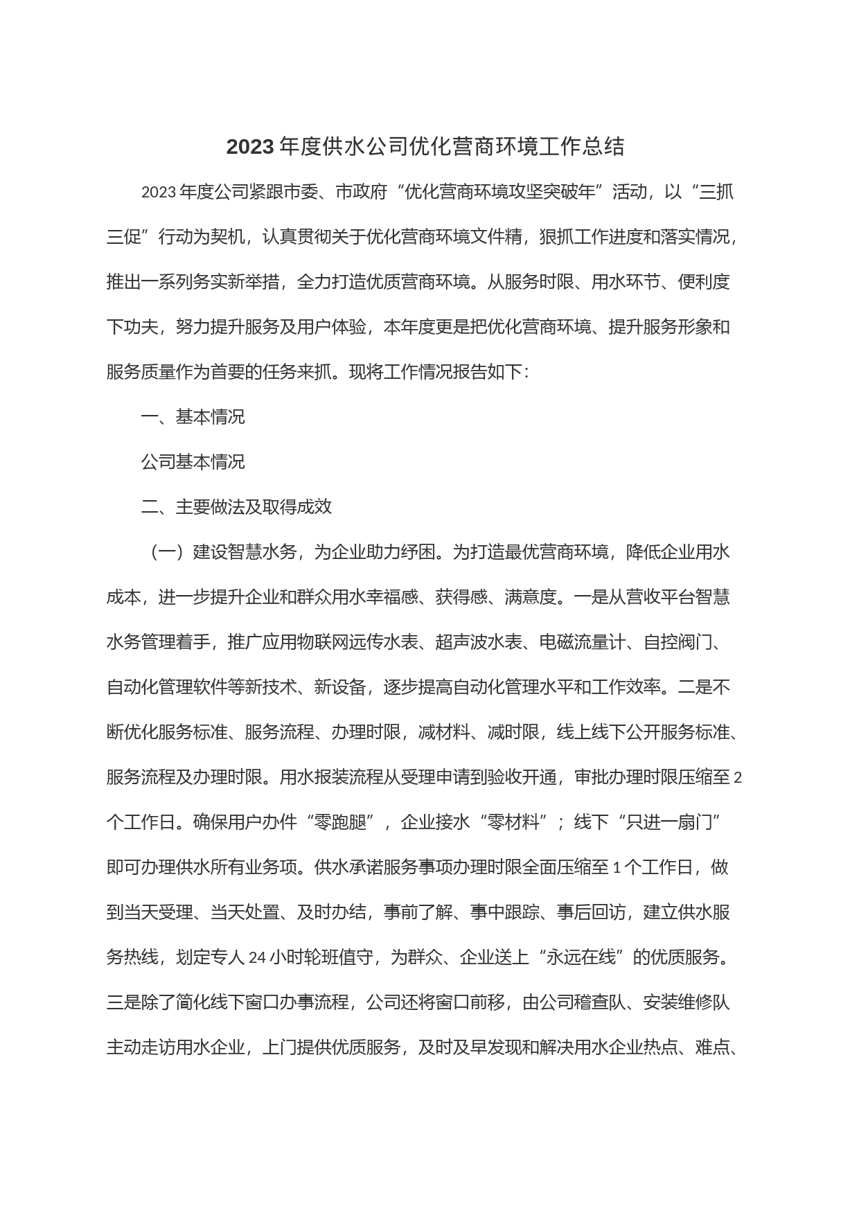 2023年度供水公司优化营商环境工作总结_第1页