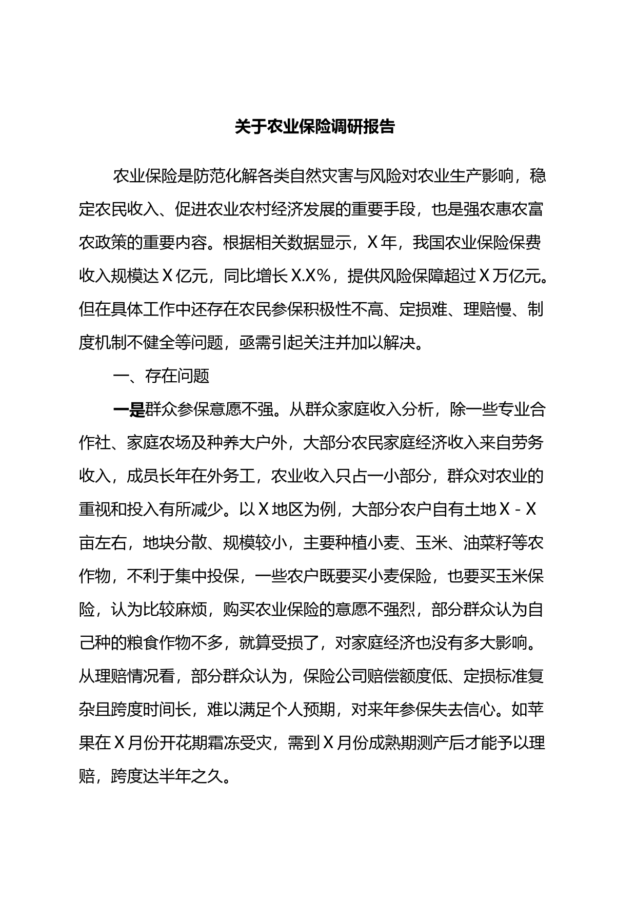 关于农业保险调研报告_第1页