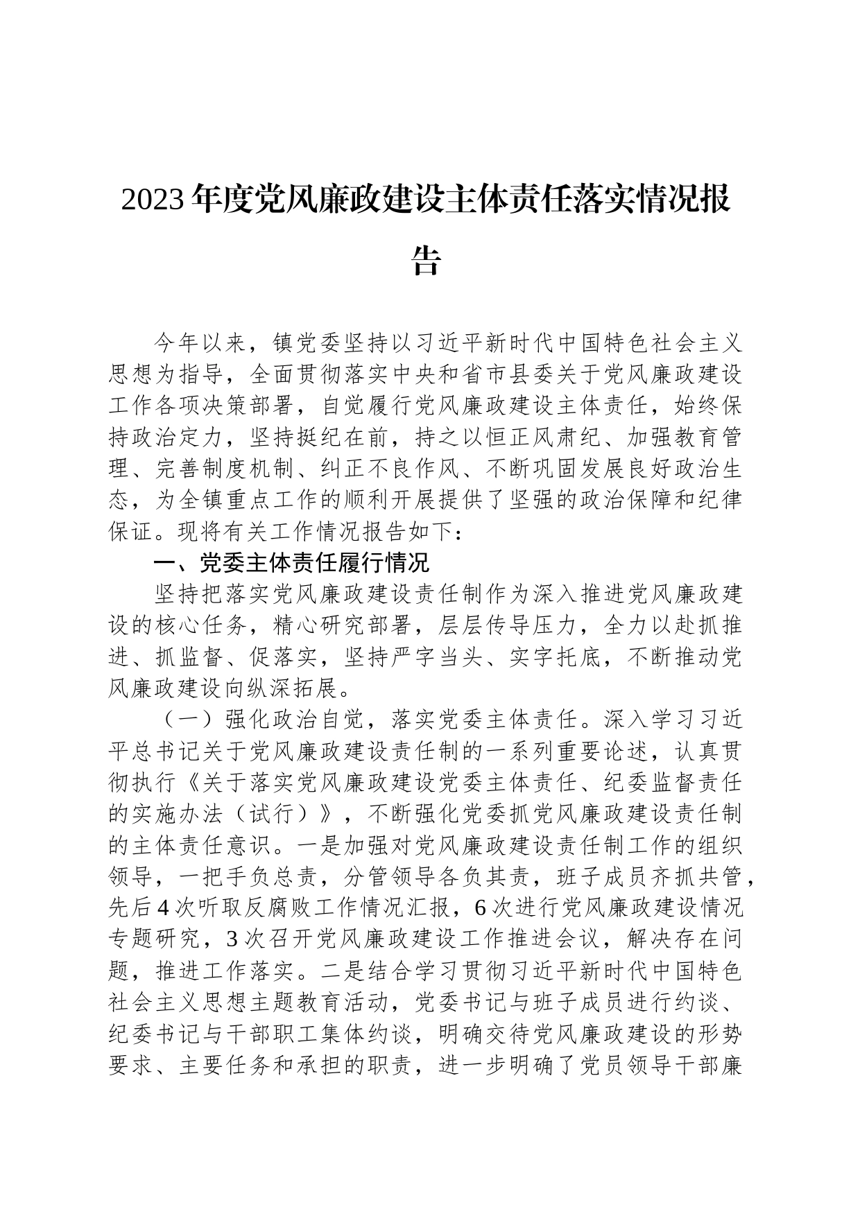 2023年度党风廉政建设主体责任落实情况报告_第1页
