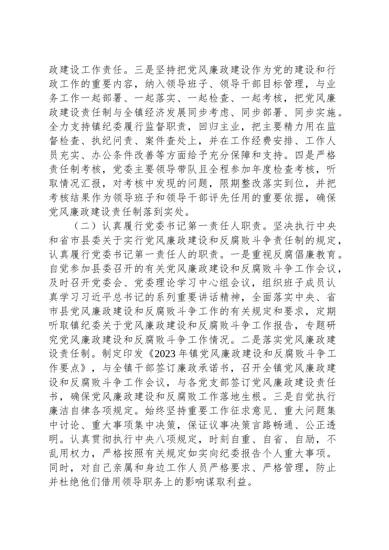 2023年度党风廉政建设主体责任落实情况报告_第2页