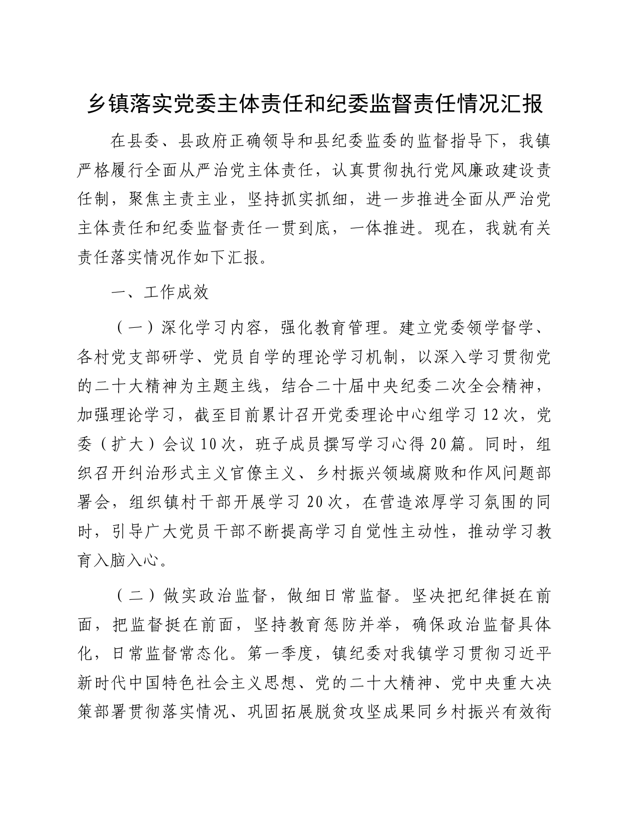 乡镇街道落实党委主体责任和纪委监督责任情况汇报_第1页