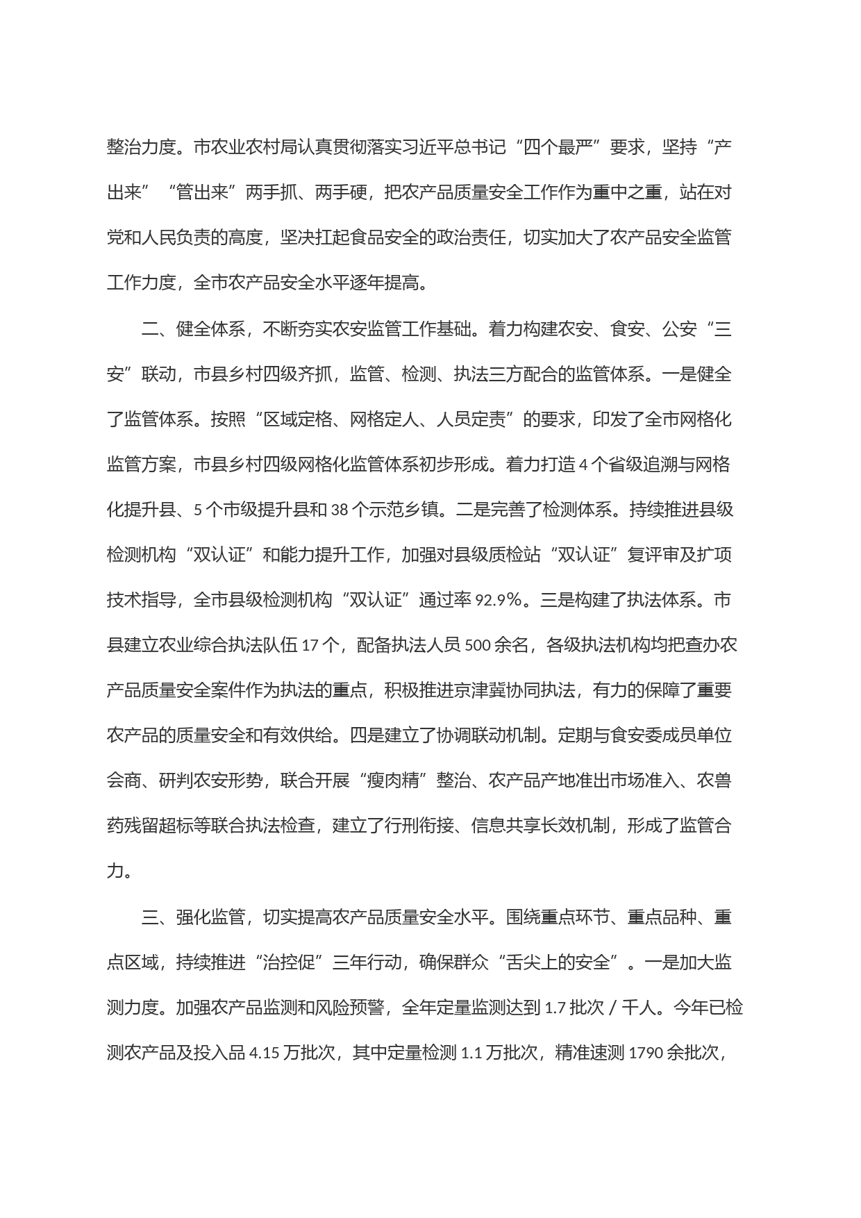 关于农产品质量安全工作情况的报告_第2页