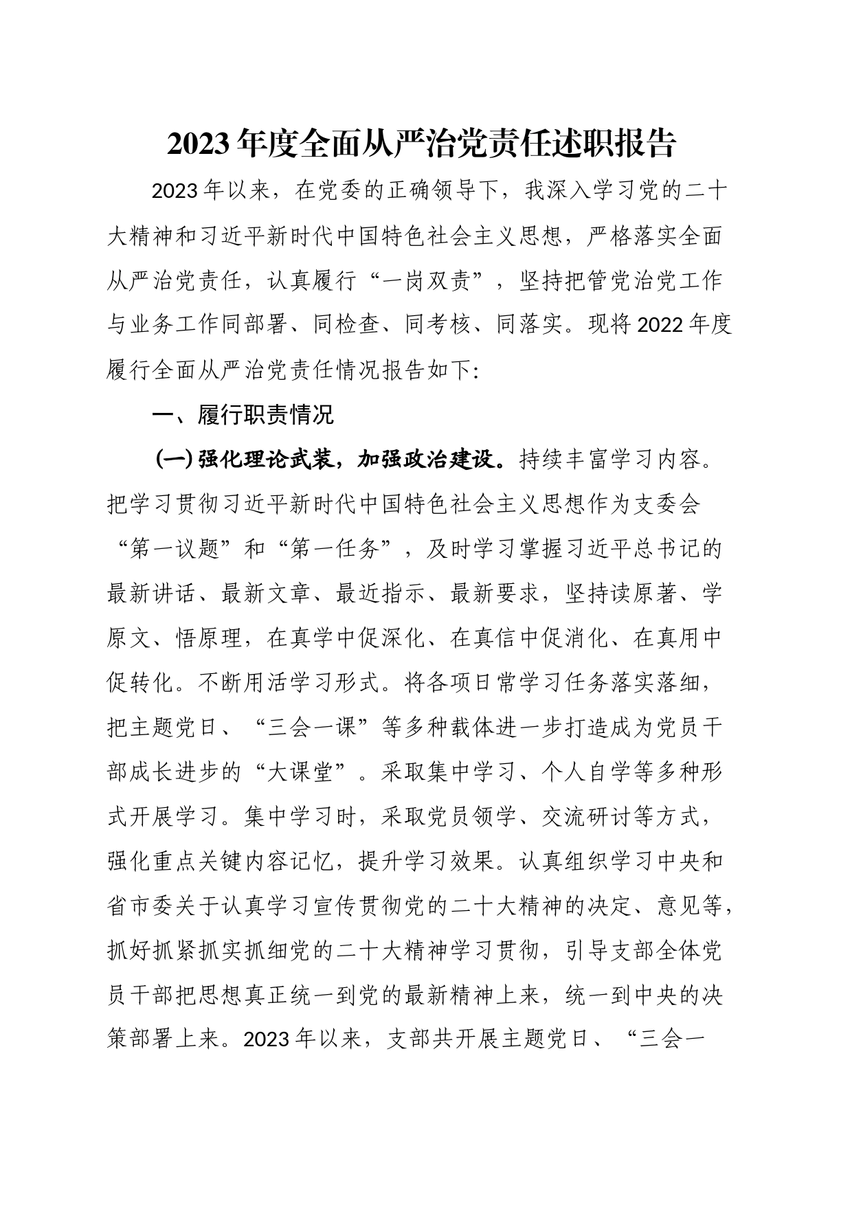 2023年度全面从严治党责任述职报告_第1页