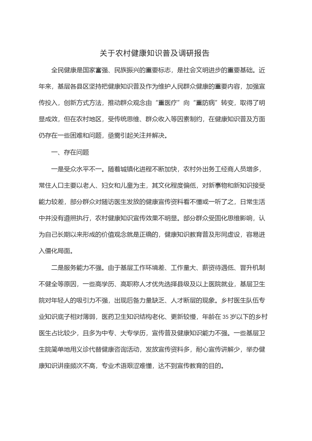 关于农村健康知识普及调研报告_第1页