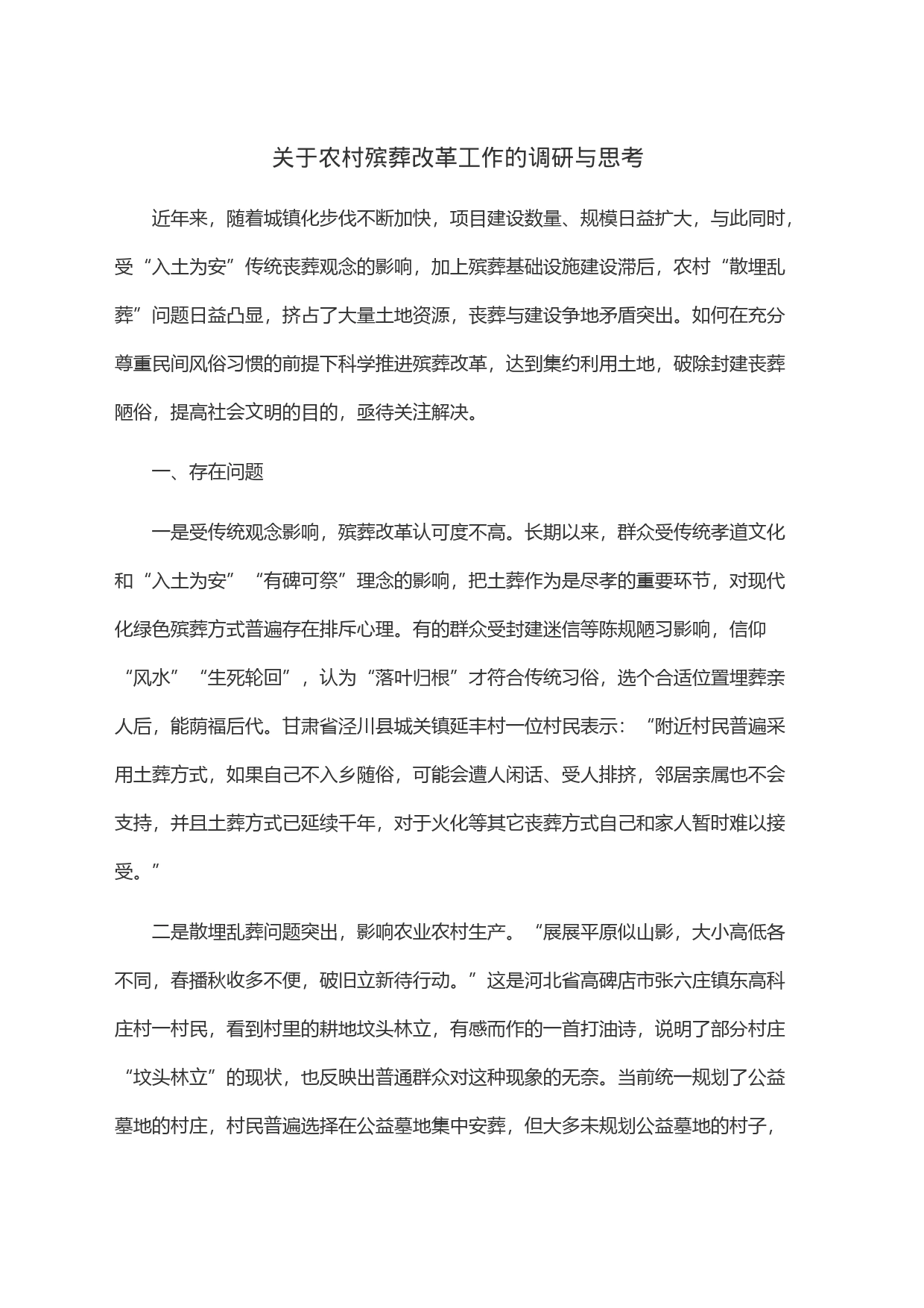 关于农村殡葬改革工作的调研与思考_第1页
